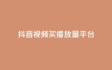 抖音视频买播放量平台,qq云商城24小时在线下单免费 - 快手涨粉1元100个粉丝 qq业务下单全网最快  第1张
