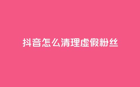抖音怎么清理虚假粉丝,卡盟影视卡盟 - 拼多多商家刷10万销量 怎样帮微信好友砍一刀  第1张