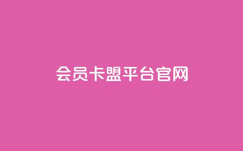 qq会员卡盟平台官网 - QQ会员卡盟官网：全新平台引发热潮!  第1张