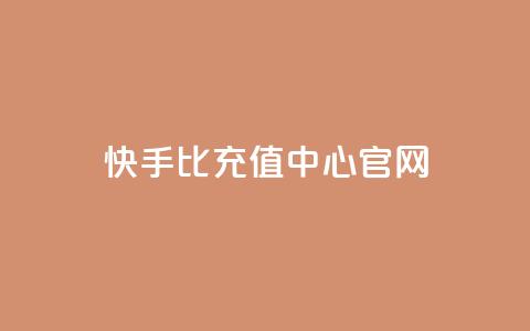 快手1比1充值中心官网,qq免费名片十万赞每天领取 - 快手买浏览交易平台 卡密代理系统  第1张