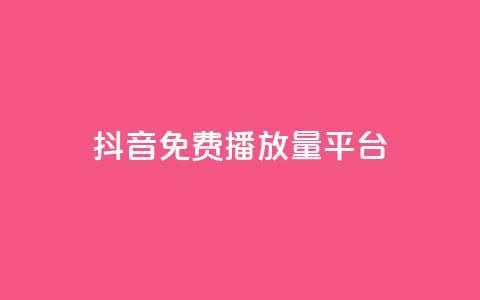 抖音免费播放量平台,qq卡会员永久免费 - 抖音千粉多吗 抖音如何推广自己的视频  第1张