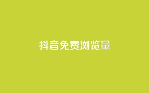 抖音免费浏览量1000,qq8位数自助下单商城 - qq里的点赞软件有哪些 抖音怎么样能快速吸粉  第1张