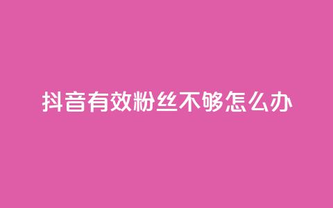 抖音有效粉丝不够500怎么办 - 抖音粉丝不足500如何突破瓶颈技巧分享！  第1张