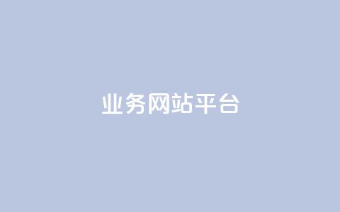 ks业务网站平台,秒赞网哪个好 - 卡盟辅助低价货源 低价抖音业务网  第1张
