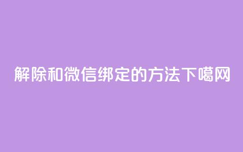 解除QQ和微信绑定的方法  第1张