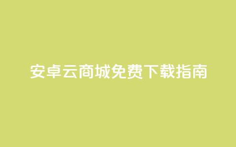 安卓云商城APP免费下载指南  第1张