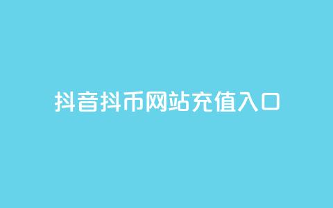 抖音抖币网站充值入口,qq低价刷访客一天一万 - 24小时在线抖音点赞 每日免费领空间赞app  第1张