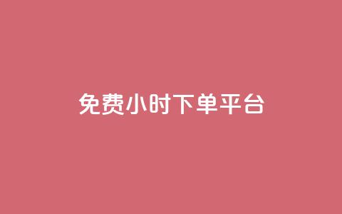 dy免费24小时下单平台,抖音有效粉丝怎么提升 - 全网下单业务 24小时fouyin下单平台便宜  第1张