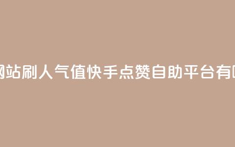 王者官方网站刷人气值 - 快手点赞自助平台有哪些  第1张