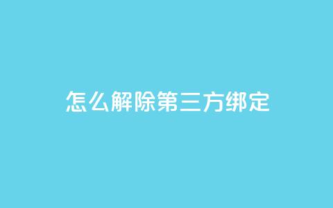 qq怎么解除第三方绑定,dnf手游稳定免费辅助网站 - qq会员充值中心官网 快手抖音点赞员接单软件  第1张