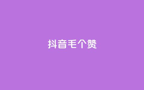 抖音1毛1000个赞,ks免费业务平台快手 - 王者荣耀人气点赞购买平台 卡盟平台官网  第1张