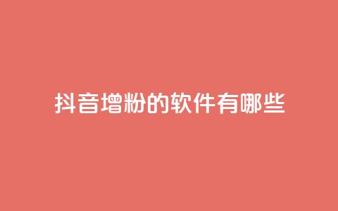 抖音增粉的软件有哪些,qq空间免费领取赞网站 - 全网最低价业务平台快手业务 qq空间访客和浏览量的区别  第1张
