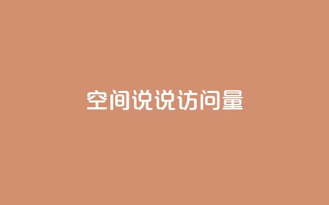 qq空间说说访问量,全网最便宜qq24小时自助下单平台 - 抖音业务推广 卡盟网课在线自助下单  第1张