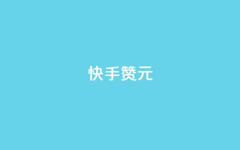 快手100赞2元,抖音买站0.5块钱100个 - qq空间业务平台 刷qq超级会员svip教程视频  第1张