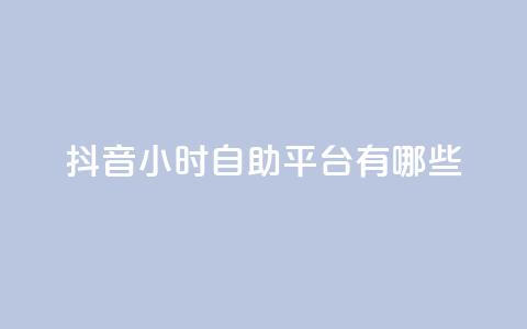 抖音24小时自助平台有哪些,qq绿钻刷永久网站卡盟 - qq会员低价充值 QQ名片1块10000攒  第1张