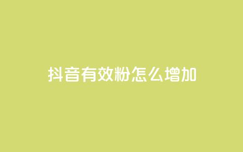 抖音有效粉怎么增加 - 提升抖音粉丝数量的有效方法~  第1张