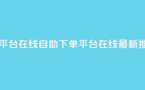 qq自助下单平台在线 - QQ自助下单平台在线-最新推荐。  第1张