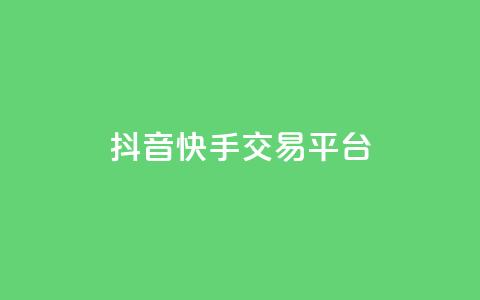 抖音快手交易平台 - 抖音快手交易平台：全新购物体验，轻松畅快购物！~  第1张