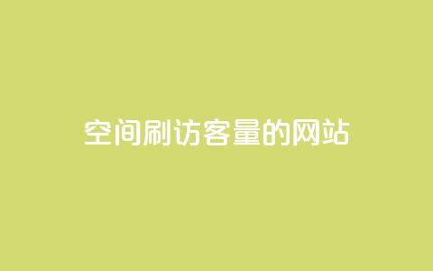 QQ空间刷访客量的网站 - 提高QQ空间访客量的有效方法~  第1张