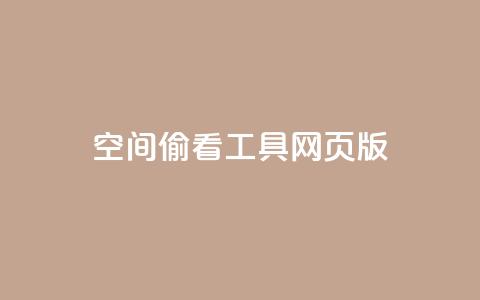 qq空间偷看工具网页版 - qq空间偷看工具网页版-全新版本发布。  第1张