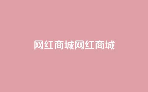 网红商城网红商城,全网最低业务qq云商城 - QQ秒赞10 快手免费刷欢击软件  第1张