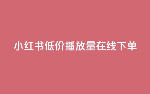 小红书低价播放量在线下单,快手增粉丝赞的软件叫什么 - qq浏览量怎么增多 qq访客每天免费获取软件  第1张
