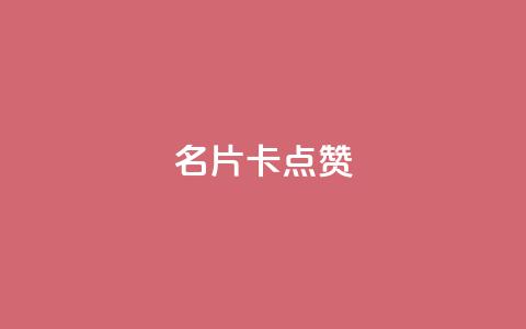 QQ名片卡点赞,超专业自助平台 - 全民k歌业务下单平台全网最低 抖音点赞评论机器人 第1张 QQ名片卡点赞,超专业自助平台 - 全民k歌业务下单平台全网最低 抖音点赞评论机器人 第1张