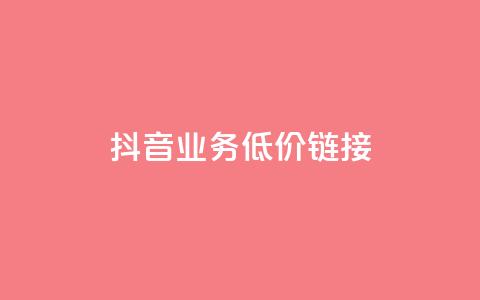 抖音业务低价链接,抖音如何引流客源最快的方法 - 抖音怎么看真粉丝的数量 彩虹正版授权官网  第1张