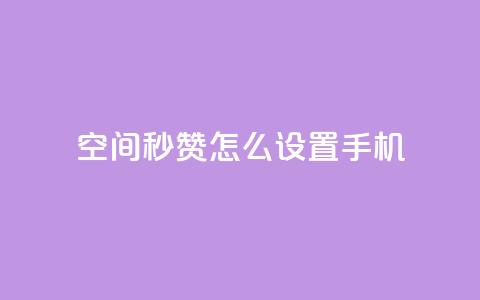 qq空间秒赞怎么设置手机,24小时在线抖音点赞 - 快手免费互赞网 卡盟网站排行榜第一名  第1张