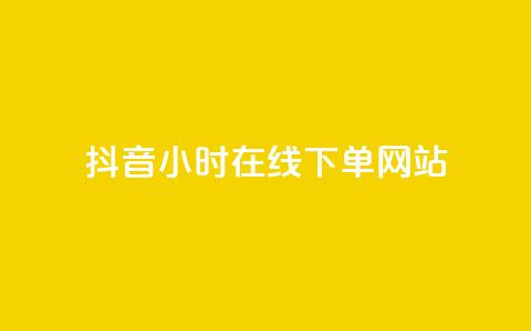 抖音24小时在线下单网站,免费领浏览量的网站 - 抖音粉丝如何快速增加到1000 抖音业务24小时在线下单免费  第1张
