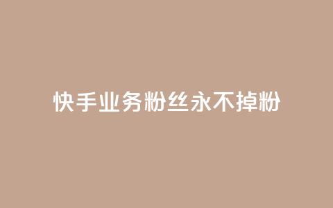 快手业务粉丝永不掉粉,QQ点赞卡盟 - 抖音点赞充值10个 业务24小时下单平台  第1张