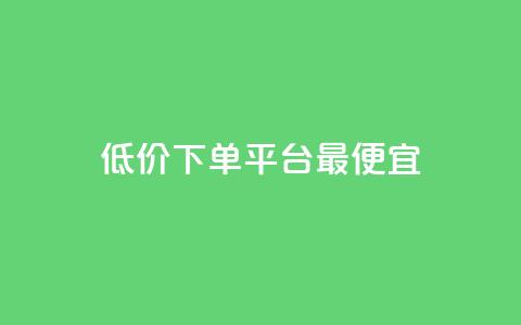 dy低价下单平台最便宜,快手1元100点赞自助 - qq空间说说的浏览次数 ks赞自助下单平台网站便宜  第1张