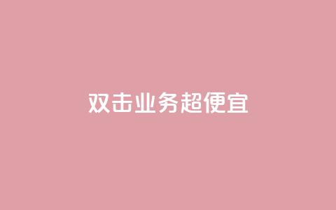 ks双击业务超便宜,qq所有永久免费名片大全 - QQ空间秒赞 51微信老号网  第1张