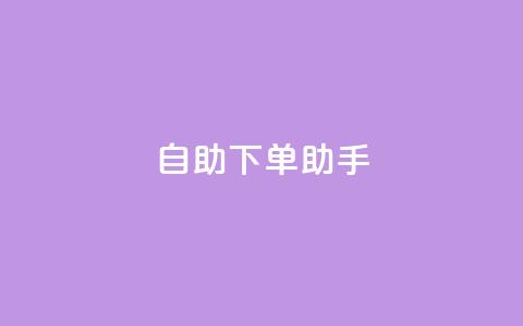 qq自助下单助手,全网最低价业务平台官网 - 抖音充赞 24自助下单服务平台便宜  第1张