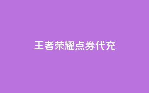 王者荣耀点券代充 - qq会员官网个人中心  第1张