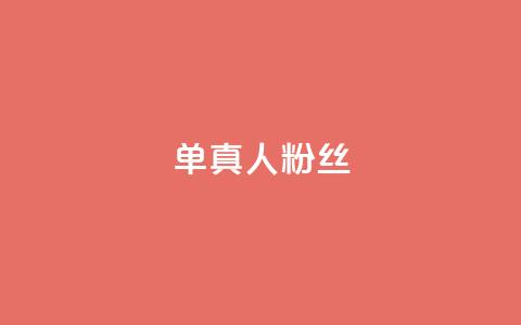 ks单真人粉丝,QQ名片卡点赞 - 快手自助业务网 快手业务区免费  第1张