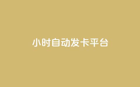 24小时自动发卡平台,qq视频盗取个人信息如何处理 - 拼多多新用户助力网站 拼多多好友复制粘贴在哪砍价  第1张