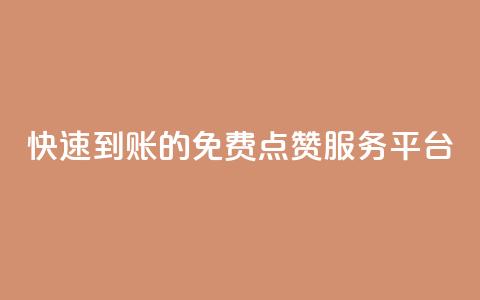 快速到账的KS免费点赞服务平台  第1张