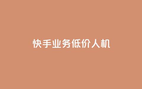 快手业务低价人机,KS业务下单平台 - ks秒赞点赞 卡盟卖QQ号  第1张