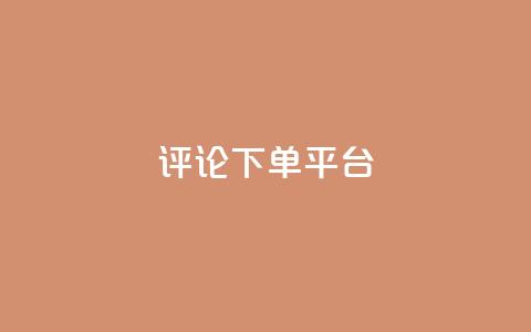 评论下单平台,免费领20个QQ说说赞 - ks直播平台正规吗 qq空间说说  第1张