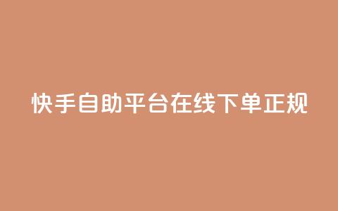 快手自助平台在线下单正规,0.5自助下单 - 拼多多互助平台 拼多多小号购买 第1张 快手自助平台在线下单正规,0.5自助下单 - 拼多多互助平台 拼多多小号购买 第1张