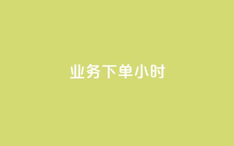 dy业务下单24小时,全民K歌刷试听网站 - 抖音点赞最便宜30元平台官网 ks秒单关注  第1张