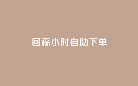 回森24小时自助下单,qq下单平台全网最低价 - 哔哩哔哩业务自助平台 点赞网  第1张