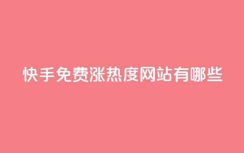 快手免费涨热度网站有哪些,抖音低价二十四小时下单平台 - pdd助力购买 拼多多助力邀请  第1张