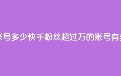 快手一千万粉丝账号多少 - 快手粉丝超过1000万的账号有多少人关注~  第1张