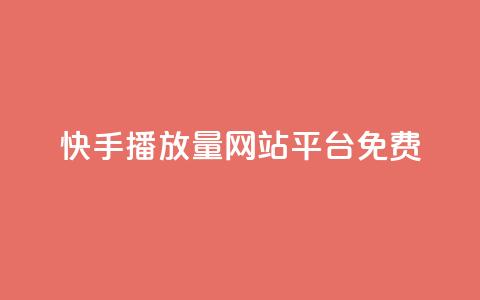 快手播放量网站平台免费,qq如何买访客 - 快手24小时自助免费下单软件 KS自助人气  第1张