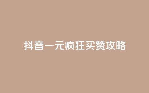 抖音一元疯狂买赞攻略  第1张