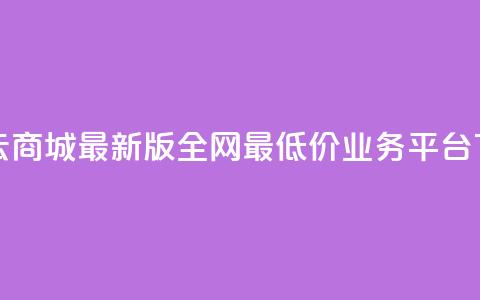 彩虹云商城最新版 - 全网最低价业务平台  第1张