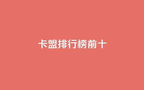 卡盟排行榜前十,拼多多上粉丝是怎么来的 - 拼多多砍价群免费进 拼多多网站帮砍是真的吗  第1张