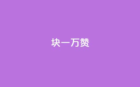 1块qq一万赞,低价刷qq空间访客量微信支付 - 免费刷一万qq空间访客量网站 1元1000粉 下单平台  第1张